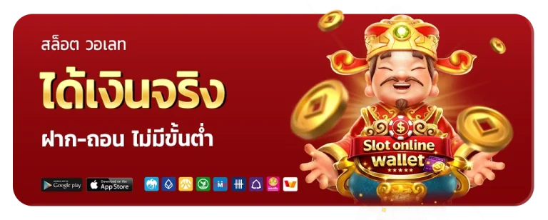 สล็อต ฝาก วอ เลท