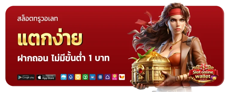 สล็อตทรูวอเลท