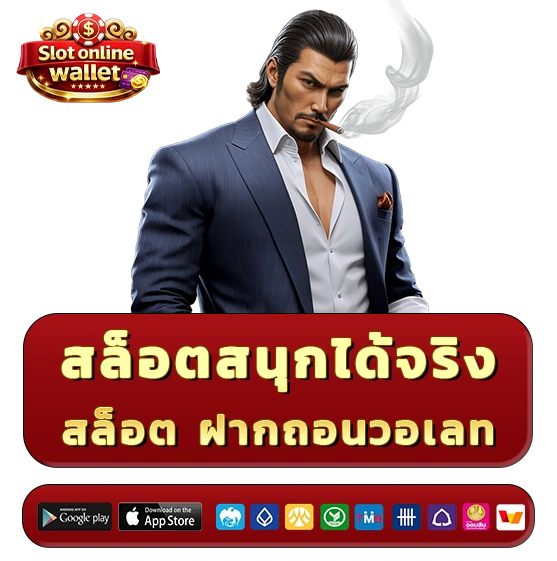 เว็บสล็อตฝากถอนวอเลท